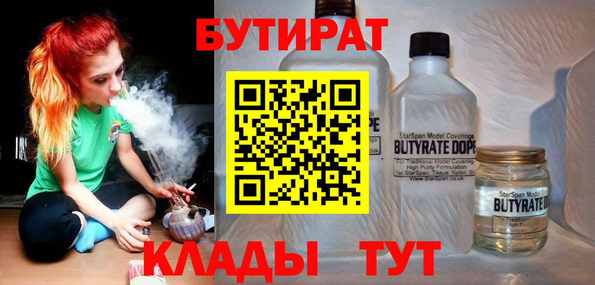 БУТИРАТ 1.4BDO  Вход с VPN  Тихорецк 